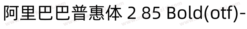 阿里巴巴普惠体 2 85 Bold(otf)字体转换